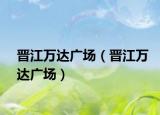 晉江萬達廣場（晉江萬達廣場）