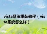 vista系統(tǒng)重裝教程（vista系統(tǒng)怎么樣）