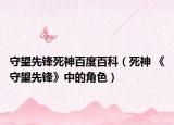 守望先鋒死神百度百科（死神 《守望先鋒》中的角色）