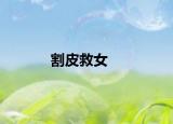 割皮救女