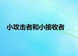 小攻擊者和小接收者