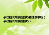 手動擋汽車換擋技巧和注意事項（手動擋汽車換擋技巧）