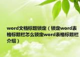 word文檔標(biāo)題鎖定（鎖定word表格標(biāo)題欄怎么鎖定word表格標(biāo)題欄介紹）