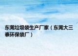 東莞垃圾袋生產(chǎn)廠家（東莞大三泰環(huán)保袋廠）