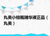 丸美小棕瓶精華液正品（丸美）