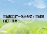 三緘其口打一化學名詞（三緘其口打一生肖）