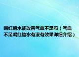 喝紅糖水能改善氣血不足嗎（氣血不足喝紅糖水有沒有效果詳細介紹）