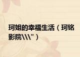 珂姐的幸福生活（珂銘影院\