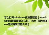 怎么打開(kāi)windows資源管理器（window的資源管理器怎么打開(kāi) 怎么打開(kāi)window的資源管理器介紹）