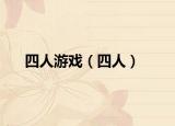 四人游戲（四人）