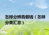 怎樣分辨真假錢（怎樣分類匯總）