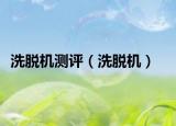 洗脫機測評（洗脫機）