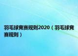 羽毛球競賽規(guī)則2020（羽毛球競賽規(guī)則）