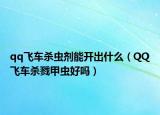qq飛車殺蟲劑能開出什么（QQ飛車殺戮甲蟲好嗎）