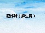 犯姊妹（麻生舞）