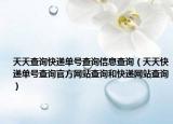 天天查詢快遞單號查詢信息查詢（天天快遞單號查詢官方網站查詢和快遞網站查詢）