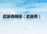 武基奇網(wǎng)球（武基奇）