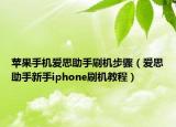 蘋(píng)果手機(jī)愛(ài)思助手刷機(jī)步驟（愛(ài)思助手新手iphone刷機(jī)教程）