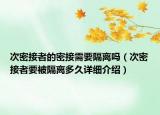 次密接者的密接需要隔離嗎（次密接者要被隔離多久詳細介紹）