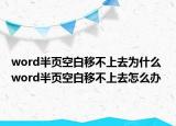 word半頁(yè)空白移不上去為什么 word半頁(yè)空白移不上去怎么辦