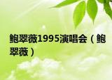 鮑翠薇1995演唱會(huì)（鮑翠薇）