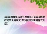 oppo息屏顯示怎么改樣式（oppo息屏樣式怎么自定義 怎么自定義息屏樣式介紹）