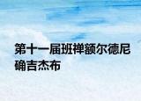 第十一屆班禪額爾德尼確吉杰布