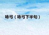 詠弓（詠弓下半句）