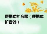 便攜式擴(kuò)音器（便攜式擴(kuò)音器）