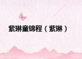 紫琳童錦程（紫琳）