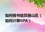 如何捐書給貧困山區(qū)（如何計算GPA）