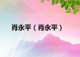 肖永平（肖永平）