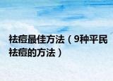 祛痘最佳方法（9種平民祛痘的方法）