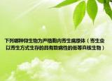 下列哪種微生物為嚴(yán)格胞內(nèi)寄生病原體（寄生蟲(chóng) 以寄生方式生存的具有致病性的低等真核生物）