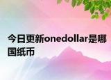 今日更新onedollar是哪國紙幣