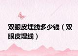 雙眼皮埋線多少錢(qián)（雙眼皮埋線）