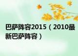 巴薩陣容2015（2010最新巴薩陣容）