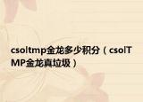 csoltmp金龍多少積分（csolTMP金龍真垃圾）