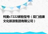 柯美c7222碳粉型號(hào)（廈門佰廉文化旅游集團(tuán)有限公司）