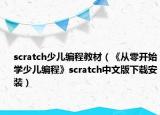 scratch少兒編程教材（《從零開始學(xué)少兒編程》scratch中文版下載安裝）