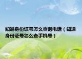 知道身份證號怎么查詢電話（知道身份證號怎么查手機號）