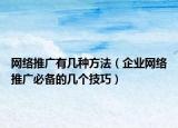 網(wǎng)絡推廣有幾種方法（企業(yè)網(wǎng)絡推廣必備的幾個技巧）