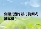 側(cè)傾式翻車機(jī)（側(cè)傾式翻車機(jī)）