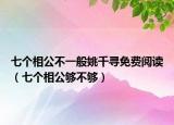 七個(gè)相公不一般姚千尋免費(fèi)閱讀（七個(gè)相公夠不夠）