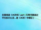 名著閱讀《水滸傳》ppt（萬卷書曾讀過平生機巧心靈…是《水滸》中哪位）