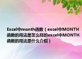 Excel中month函數(shù)（excel中MONTH函數(shù)的用法是怎么樣的excel中MONTH函數(shù)的用法是什么介紹）