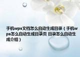 手機wps文檔怎么自動生成目錄（手機wps怎么自動生成目錄頁 目錄怎么自動生成介紹）