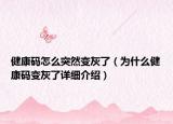 健康碼怎么突然變灰了（為什么健康碼變灰了詳細介紹）