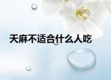 天麻不適合什么人吃