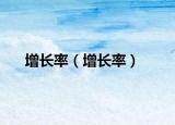 增長(zhǎng)率（增長(zhǎng)率）